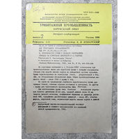 Из истории СССР: Трикотажная промышленность. Зарубежный опыт.  Выпуск 2 1986г.