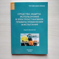 "Средства защиты, используемые в электроустановках. Правила применения и испытания", ТКП 290-2023 (33240)