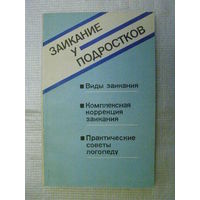 Заикание у подростков. Виды заикания, комплексная коррекция заикания, практические советы логопеду ("Книга - логопеду")