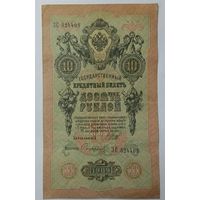 10 рублей 1909 Шипов Софронов