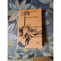 Александр Дюма *Асканио*дзяцeй