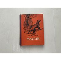 Р.Киплинг Маугли.