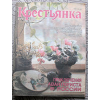 Крестьянка номер 2 1992