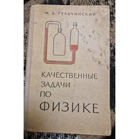 Тульчинский М.Е. Качественные задачи по физике. Пособие для учителей Москва Просвещение 1972г. 240 стр