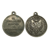 Копия Медаль За усмирение Венгрии и Трансильвании 1849 год