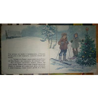 Ёлочка. Новогодняя быль - Сергей Михалков. Изд. "Детская литература". 1983г. Рис. С.Ярового.