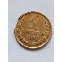 1 копейка 1981 года. Брак Выкус