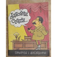 Аднойчы Сталін ...: прытчы і анекдоты. Бібліятэка "Вожыка" N 3 (213).