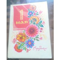 1970 год Г.Комлев 1 мая С праздником