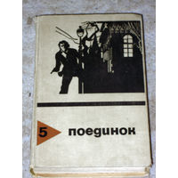 Поединок. Выпуск 5