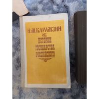 Книга Н. М. Карамзин об истории государства Российского. 384 стр. 1991 г.