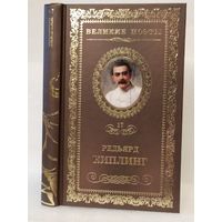 Редьярд Киплинг. Бремя Белых: стихотворения. Серия: Великие поэты. Том 17.