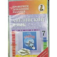Английский язык. 7 класс. Проверяем домашние задания