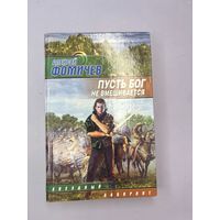 Пусть бог не вмешиваться