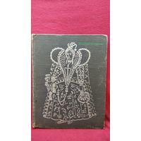 Е.В. Киреева  История костюма. Европейские костюмы от античности до XX века