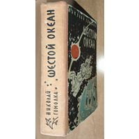 ШЕСТОЙ ОКЕАН. Научно-фантастический роман. Николай Гомолка. Минск, 1961