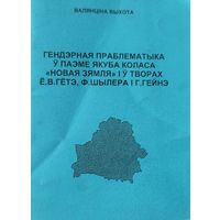 Гендэрная праблематыка ў паэме Якуба коласа Новая зямля Валянціна Выхота Валянціна Выхота Аутограф
