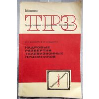 Кадровые развертки телевизионных приемников. Библиотека ТРЗ. Телевизионный и радиоприем. Звукотехника. Выпуск 63. Баскир. Кузьмина