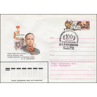 Художественный маркированный конверт СССР со спецгашением N 14321 (21.05.1980) Герой Советского Союза, доктор военных наук, генерал-лейтенант инженерных войск Д.M. Карбышев