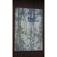 Міхась Стральцоў. Цень ад вясла