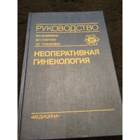 Бодяжина В.И., Сметник В.П., Тумилович Л.Г. Неоперативная гинекология: Руководство для врачей