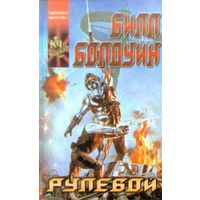 Рулевой.Билл Болдуин