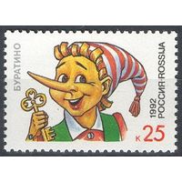 Россия 1992 - Герои литературных произведений. Буратино **