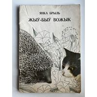 Янка Брыль. Жыў-быў вожык