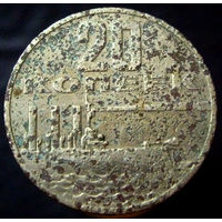 20 копеек 1967 50 лет Советской власти