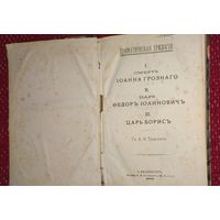 АЛЕКСЕЙ.ТОЛСТОЙ, Драматическая трилогия. I. Смерть Иоанна Грозного. II. Царь Федор Иоаннович. III. Царь Борис. СПб.: Тип. М.М. Стасюлевича,1876(дшк)