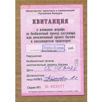 Квитанция о взнимании  штрафа зв безбилетный проезд