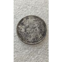 15 копеек 1928