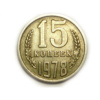 15 копеек 1978 aUNC