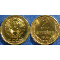 2 копейки 1985 года. UNC.