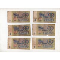 3 рубля СССР. 6 штук. (3)