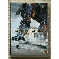 Тихоокеанский рубеж DVD