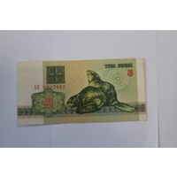 3 рубля 1992 год.Серия АК