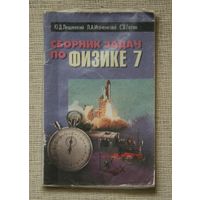 Сборник задач по физике 7 - Лещинский, Исаченкова, Готин