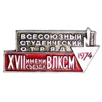 Всесоюзный студенческий отряд 1974
