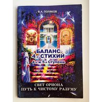 В.А. Поляков. Баланс 4-х стихий. Свет Ориона путь к чистому разуму