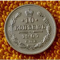 10 копеек 1907 года.