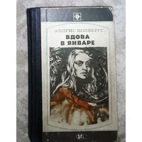 Андрис Колбергс Вдова в январе серия Стрела