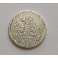 Полтинник. 1899г. 900 пр., Николай II.