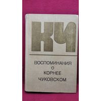 Воспоминания о Корнее Чуковском