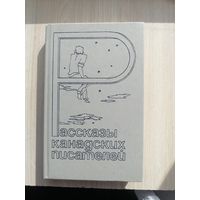 Рассказы канадский писателей