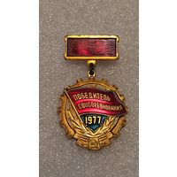 Значек знак Победитель Соцсоревнования 1977 ,200 лотов с 1 рубля!!!