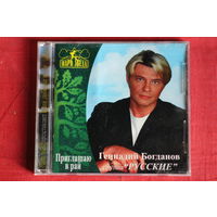 Геннадий Богданов, Русские - Приглашаю В Рай (2001, CD)
