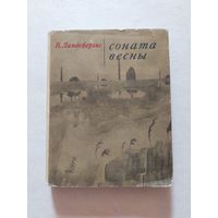 Ландсбергис Витаутас "Творчество Чюрлениса Соната весны - III