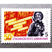 Марка СССР 1985 год 50-летие стахановского движения