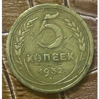 Монета 5 копеек 1932 год. СССР.